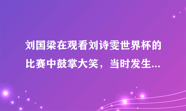 刘国梁在观看刘诗雯世界杯的比赛中鼓掌大笑，当时发生了什么？你怎么看？