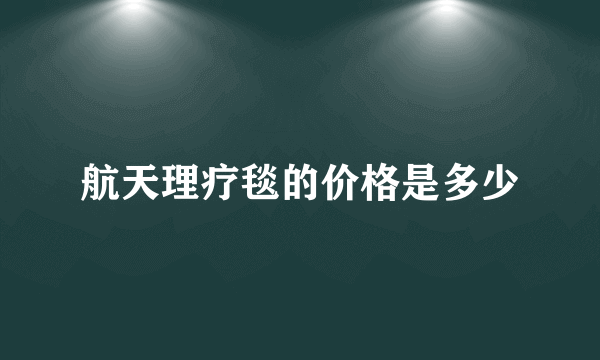 航天理疗毯的价格是多少