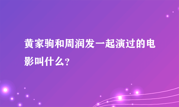 黄家驹和周润发一起演过的电影叫什么？