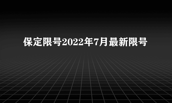 保定限号2022年7月最新限号