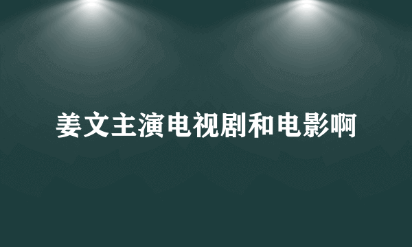 姜文主演电视剧和电影啊