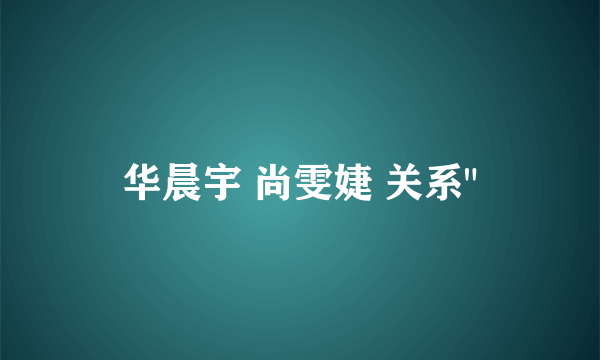 华晨宇 尚雯婕 关系