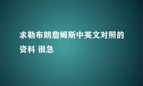 求勒布朗詹姆斯中英文对照的资料 很急