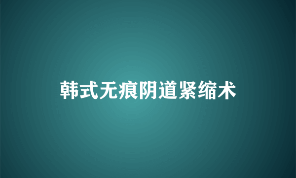 韩式无痕阴道紧缩术