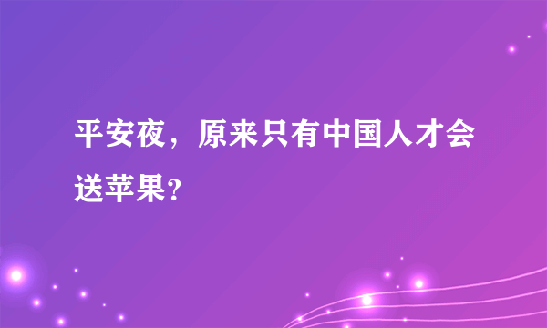 平安夜，原来只有中国人才会送苹果？