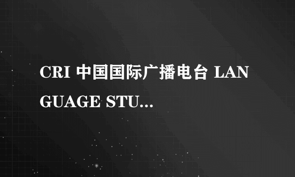 CRI 中国国际广播电台 LANGUAGE STUDIO AM1008