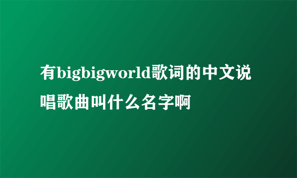 有bigbigworld歌词的中文说唱歌曲叫什么名字啊