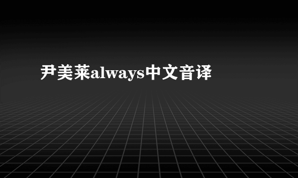 尹美莱always中文音译