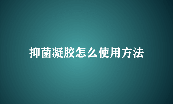 抑菌凝胶怎么使用方法