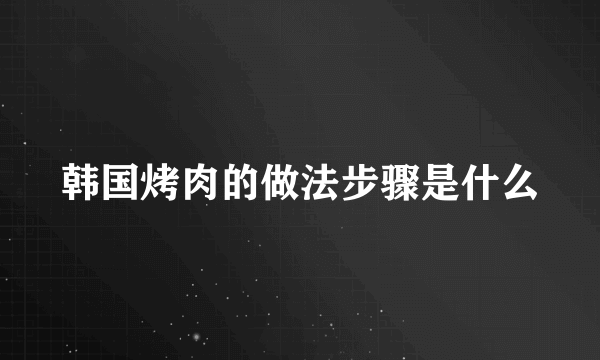 韩国烤肉的做法步骤是什么