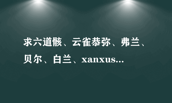 求六道骸、云雀恭弥、弗兰、贝尔、白兰、xanxus、斯夸罗的角色歌和家庭教师官方小说！