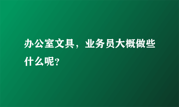 办公室文具，业务员大概做些什么呢？