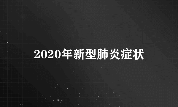 2020年新型肺炎症状