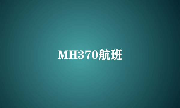 MH370航班