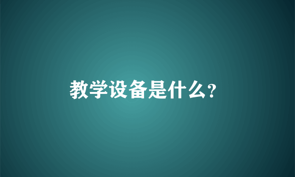 教学设备是什么？