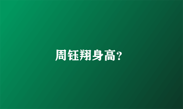 周钰翔身高？