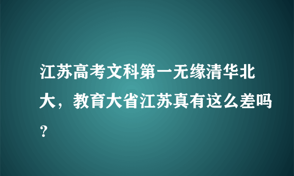 江苏高考文科第一无缘清华北大，教育大省江苏真有这么差吗？