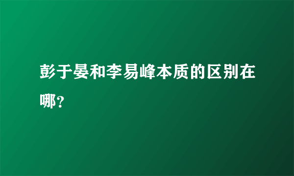 彭于晏和李易峰本质的区别在哪？