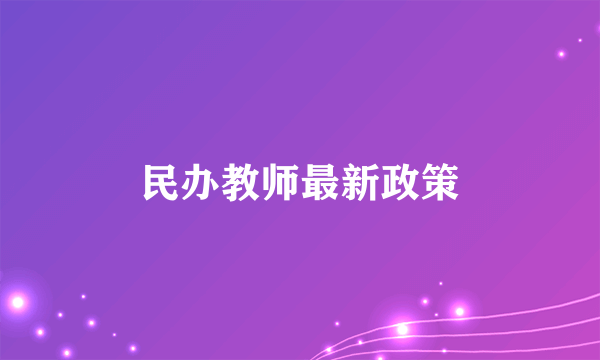 民办教师最新政策