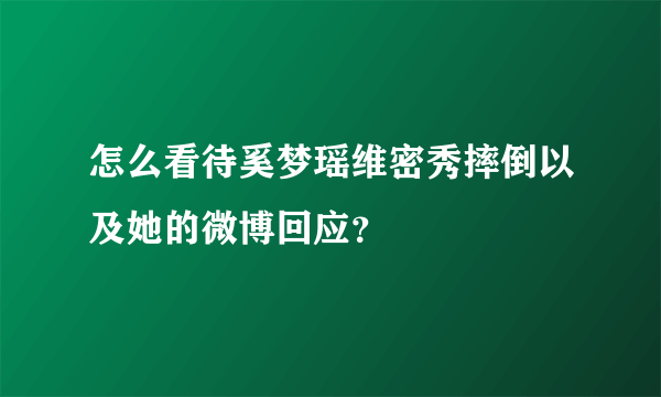 怎么看待奚梦瑶维密秀摔倒以及她的微博回应？