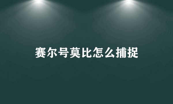 赛尔号莫比怎么捕捉