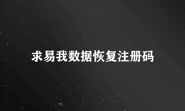 求易我数据恢复注册码