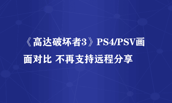 《高达破坏者3》PS4/PSV画面对比 不再支持远程分享