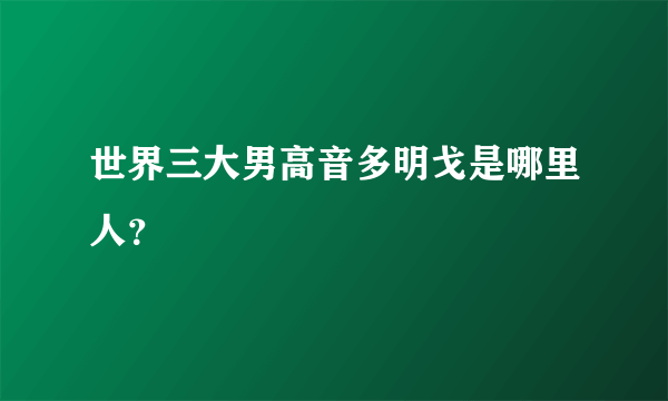 世界三大男高音多明戈是哪里人？