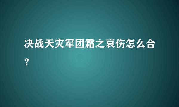 决战天灾军团霜之哀伤怎么合？