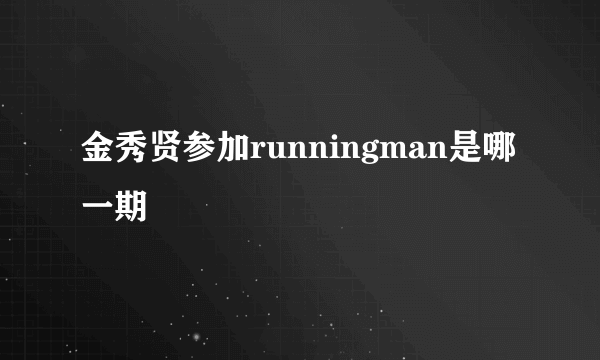 金秀贤参加runningman是哪一期