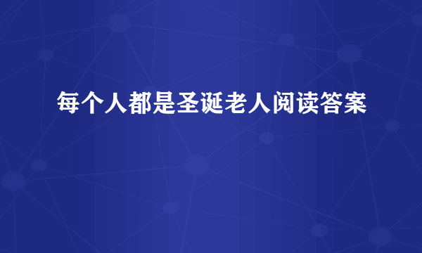 每个人都是圣诞老人阅读答案