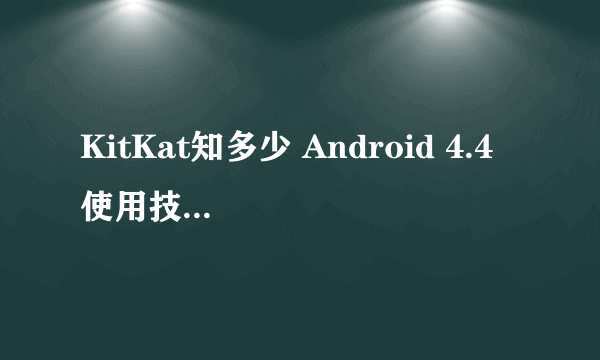 KitKat知多少 Android 4.4 使用技巧大解析