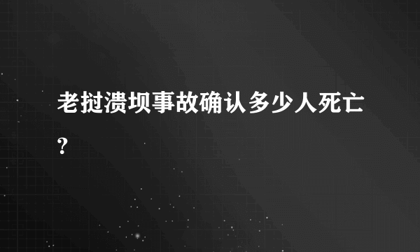 老挝溃坝事故确认多少人死亡？