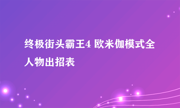 终极街头霸王4 欧米伽模式全人物出招表