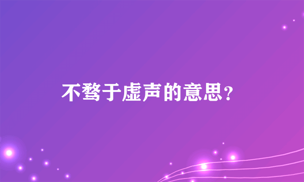 不骛于虚声的意思？