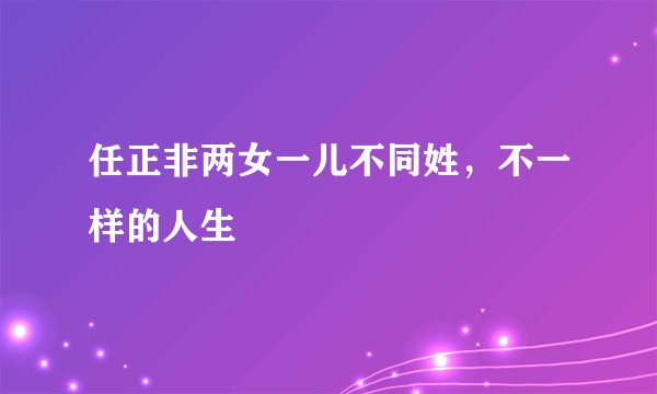 任正非两女一儿不同姓，不一样的人生