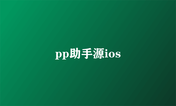 pp助手源ios