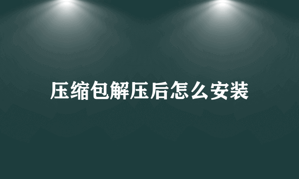 压缩包解压后怎么安装