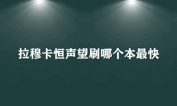 拉穆卡恒声望刷哪个本最快