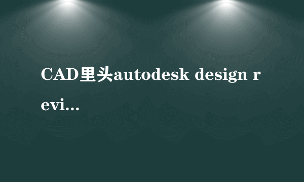 CAD里头autodesk design review安装后卸载再次安装不了