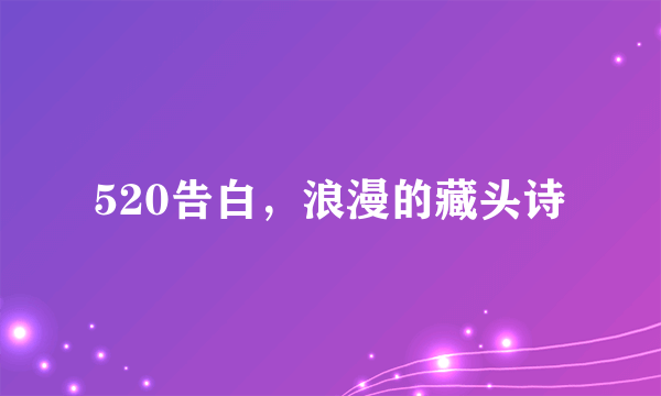 520告白，浪漫的藏头诗