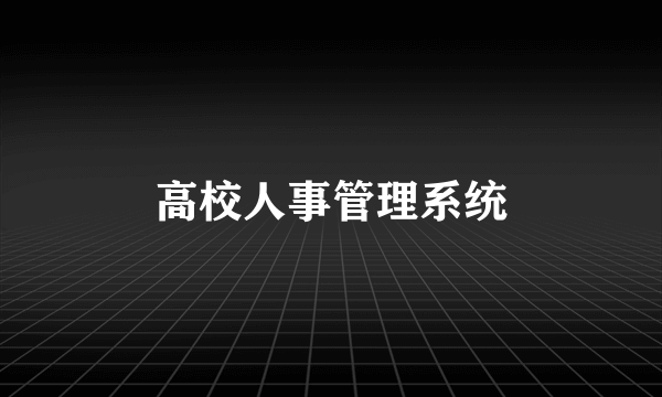 高校人事管理系统