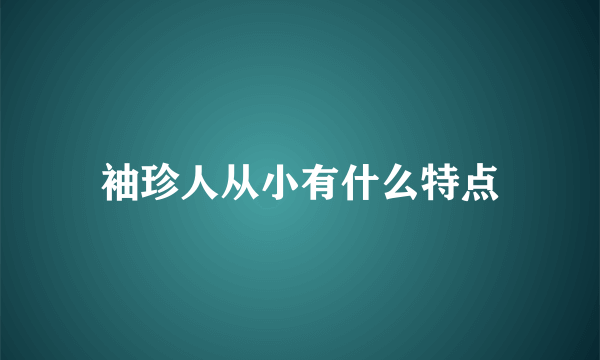 袖珍人从小有什么特点