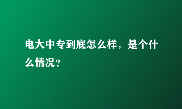 电大中专到底怎么样，是个什么情况？