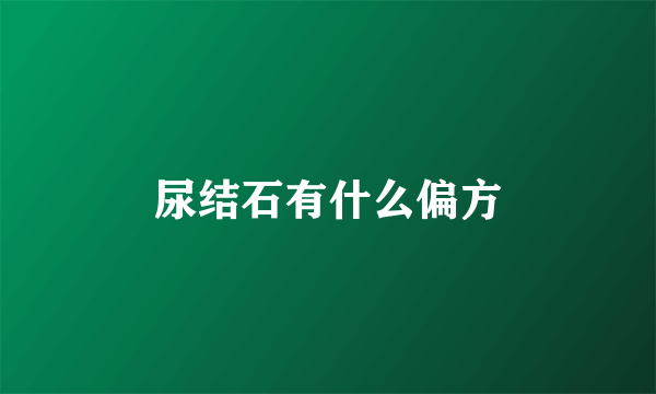 尿结石有什么偏方