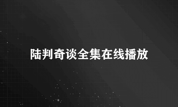 陆判奇谈全集在线播放