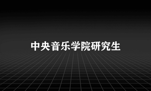 中央音乐学院研究生