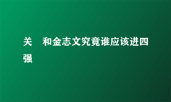 关喆和金志文究竟谁应该进四强