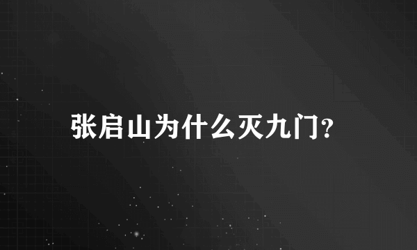 张启山为什么灭九门？