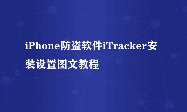 iPhone防盗软件iTracker安装设置图文教程